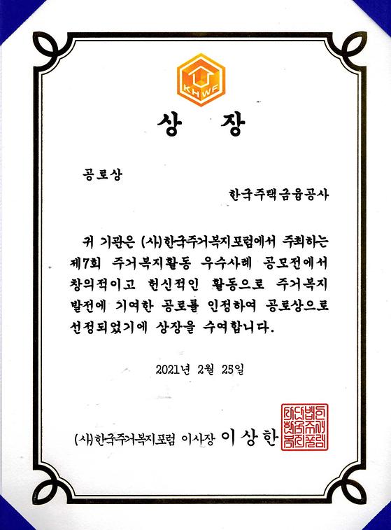 2021. 2. 25. 제7회 주거복지활동 우수사례 공모전 공로상 수상