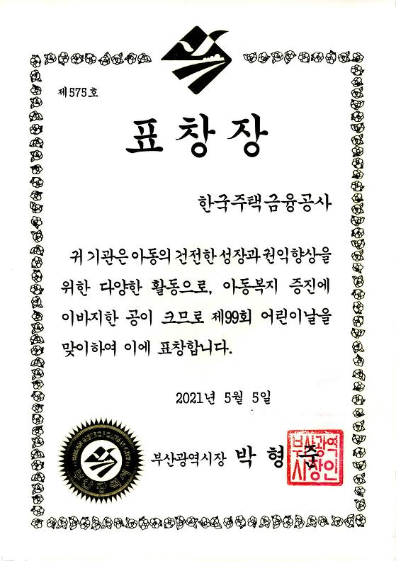2021. 5. 5. 아동복지 증진 유공 부산광역시장 표창 수상
