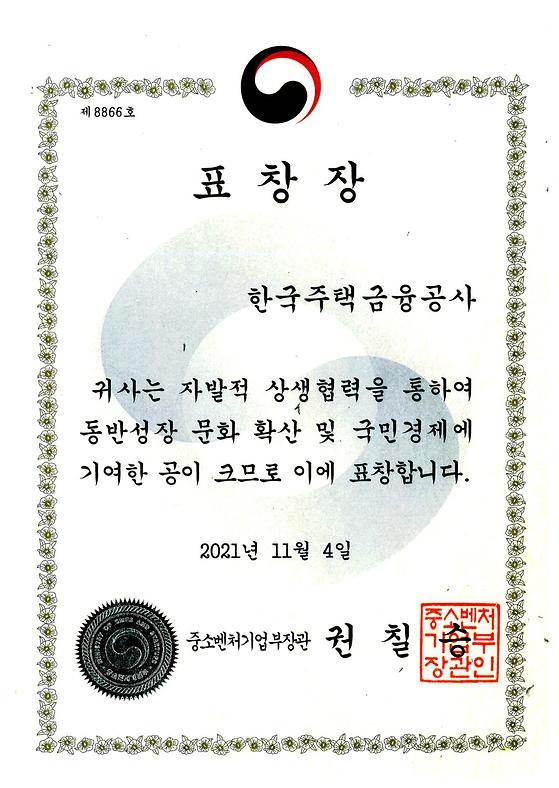 2021. 11. 4. 대중소기업 동반성장 유공 중소벤처기업부 장관 표창 수상