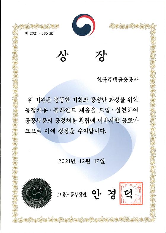 2021. 12. 17. 공정채용 블라인드 우수기관 선정 고용노동부 장관상 수상