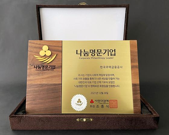 2021. 12. 28. 사랑의열매 나눔명문기업 인증