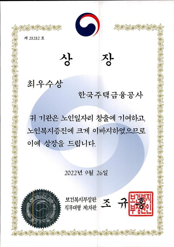 2022. 9. 26. 노인일자리 창출 및 노인복지증진 유공 보건복지부 장관상 수상