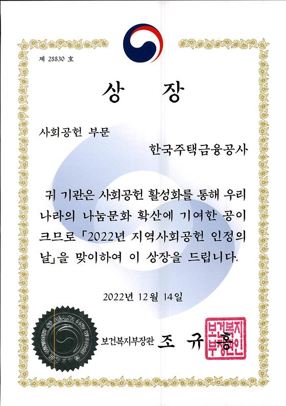 2022. 12. 14 지역사회공헌 인정제 보건복지부 장관상 수상