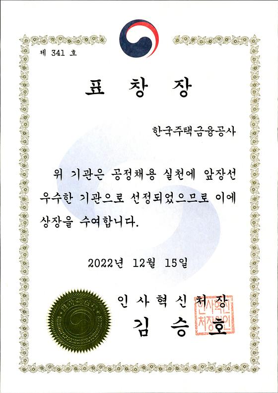 2022. 12. 15. 공정채용 우수기관 인사혁신처장상 수상