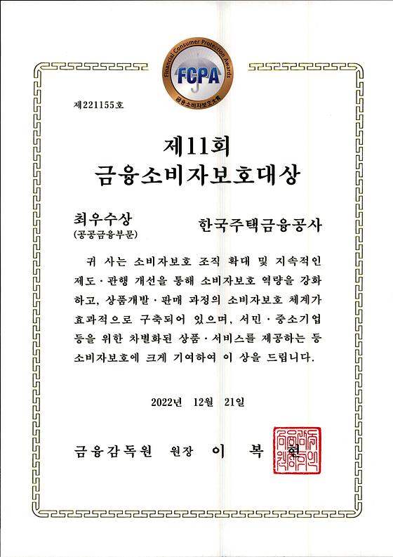 2022. 12. 21. 제11회 금융소비자보호대상 최우수상 수상(공공금융 부문)