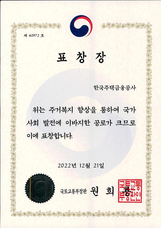 2022. 12. 21. 주거복지인 한마당 대회 국토교통부 장관 표창 수상