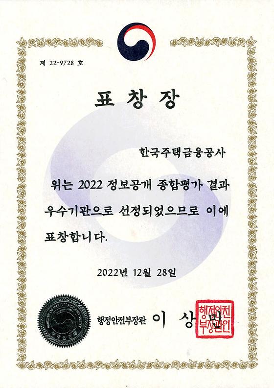 2022. 12. 28. 정보공개 우수기관 행정안정부 장관 표창 수상