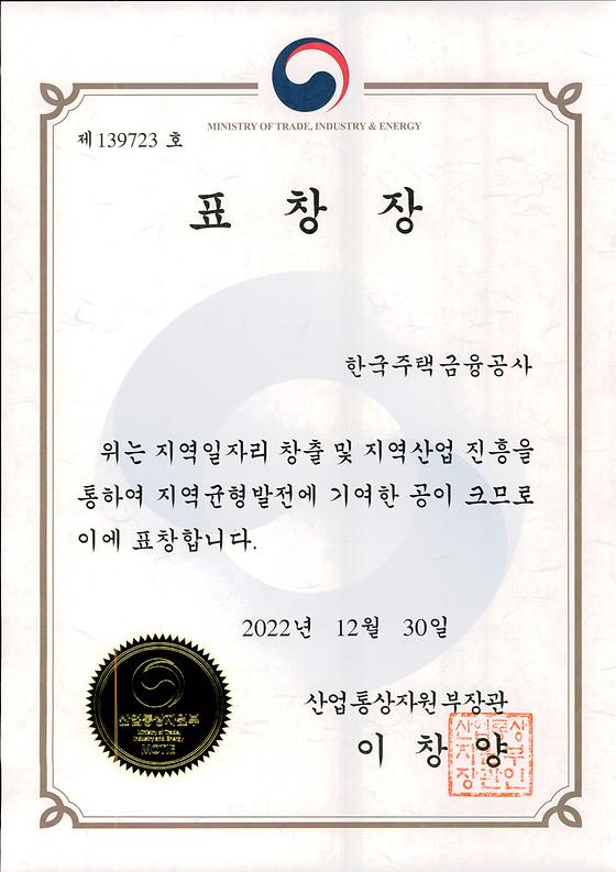 2022. 12. 30. 지역일자리 창출 및 지역산업 진흥 유공 산업통상자원부 장관 표창 수상