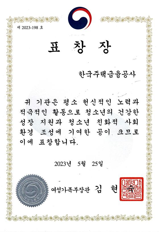 2023. 5. 25. 청소년 육성 및 보호 유공 여성가족부 장관 표창 수상