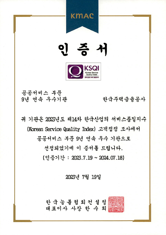 2023. 7 .19.  9년 연속 KSQI 한국산업의 서비스 품질 우수기관 선정(공공서비스 부문)