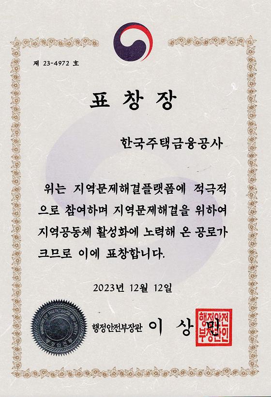 2023. 12. 12. 지역문제해결플랫폼 유공 행정안전부 장관 표창 수상