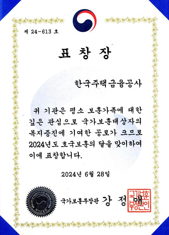 2024. 6. 28. 국가보훈대상자 복지증진 유공 국가보훈부 장관 표창 수상