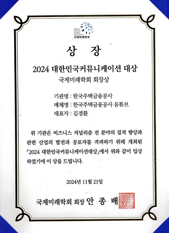 2024. 11. 21. 2024 대한민국커뮤니케이션 대상 국제미래학회 회장상 수상