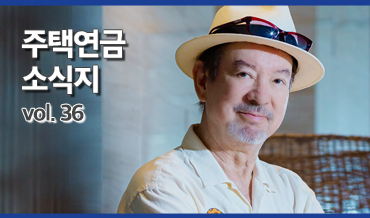 주택연금 소식지 웹진 썸네일