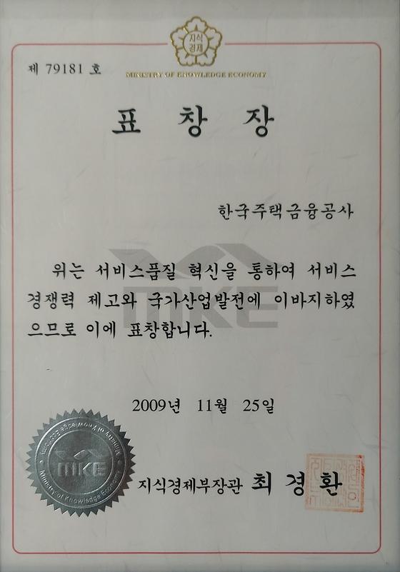 2009. 11. 25. 서비스품질 혁신 유공 지식경제부 장관 표창 수상