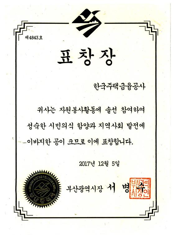 2017. 12. 5. 자원봉사활동 유공 부산광역시장 표창 수상