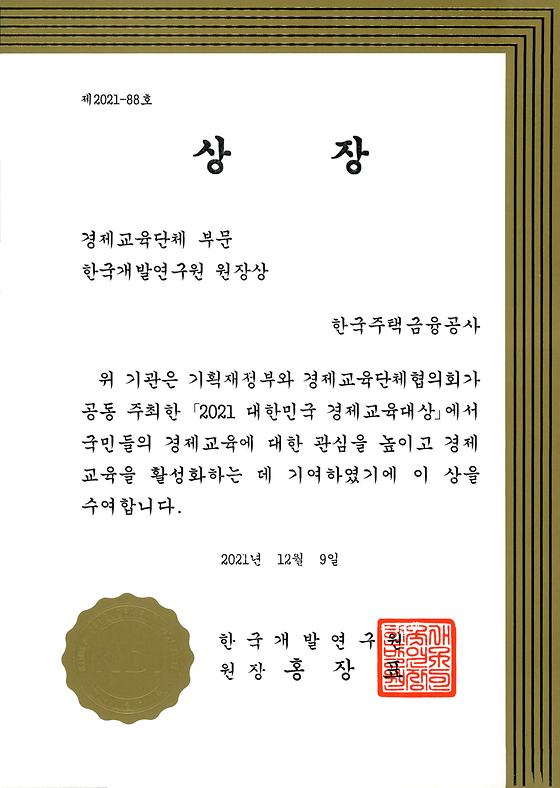 2021. 12. 9. 2021년 대한민국 경제교육대상 한국개발연구원 원장상 수상