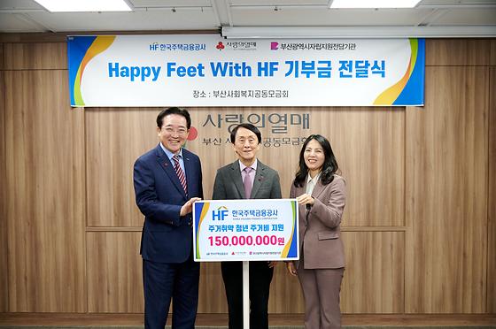 'Happy Feet With HF' 기부금 전달