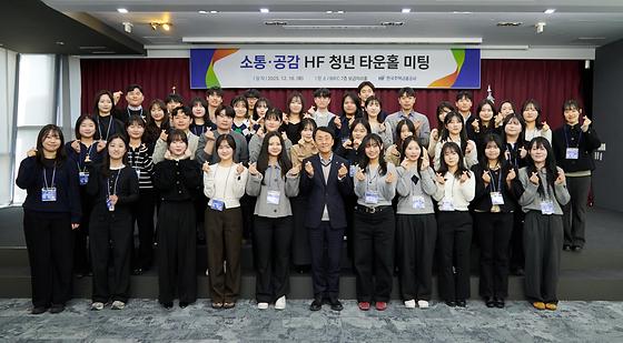 '소통·공감 HF 청년 타운홀 미팅' 개최