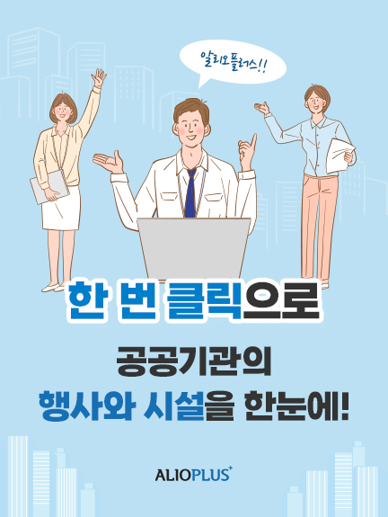 알리오 플러스!! 한 번 클릭으로 공공기관의 행사와 시설을 한눈에!
ALIOPLUS+