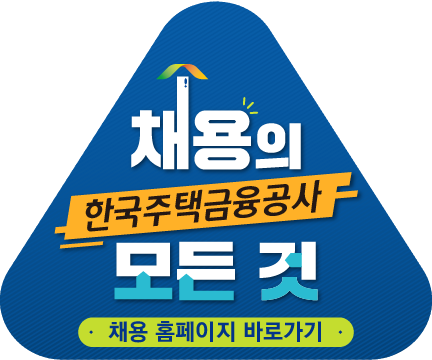 한국추택금융공사 채용의 모든 것