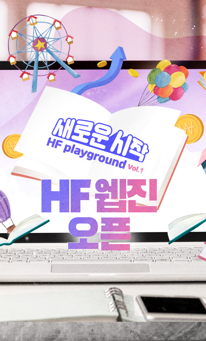 새로운시작 HF playground