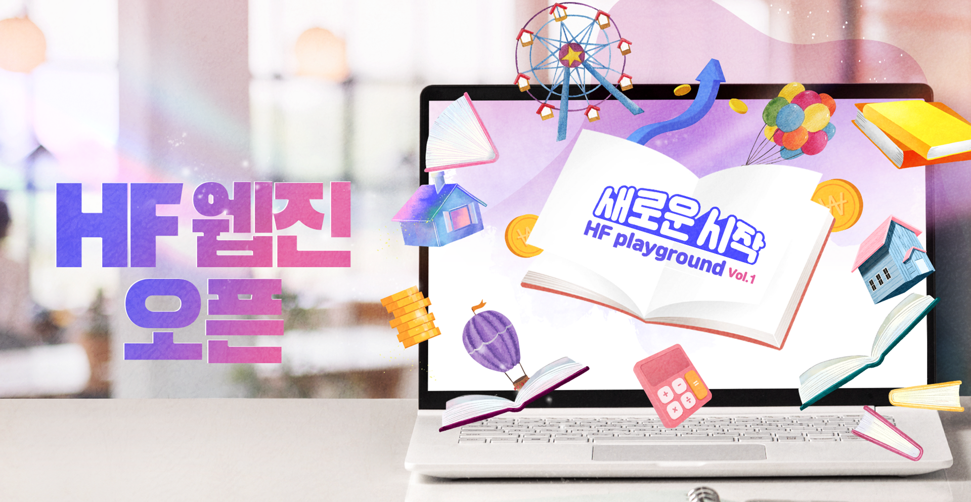 새로운시작 HF playground