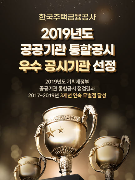 한국주택금융공사
2019년도 공공기관 통합공시 우수공시기관 선정 2019년도 기획재정부 공공기관 통합공시 전검결과 2017~2019년 3개년 연속무벌점 달성
청탁금지법 통합검색
안심전환 대출로 금리고정 행복고정 금융위원회 한국주택금융공사