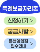 특례보금자리론 신청하기 궁금사항 바로가기