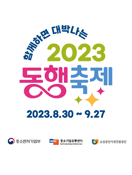 함께하면 대박나는 2023 동행축제 2023.8.30~9.27
지원 : 중소벤처기업부, 중소기업유통센터, 소상공인시장진흥공단