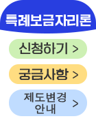 특례보금자리론 신청하기 궁금사항 바로가기